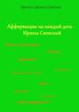 Аффирмации на каждый день Ирины Светской