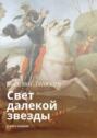 Свет далекой звезды. Книга первая