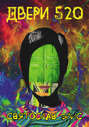 Двери 520 Двери 520