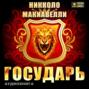 Аудиокнига «Государь» – Никколо Макиавелли