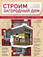 Электронная книга «Строим загородный дом. Полное руководство для современного застройщика» – Михаил Мартемьянов