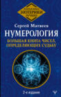 Нумерология. Большая книга чисел, определяющих судьбу