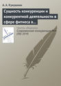 Сущность конкуренции и конкурентной деятельности в сфере фитнеса в современной России