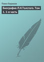 Электронная книга «Биография Л.Н.Толстого. Том 1. 1-я часть» – Павел Бирюков