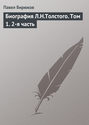 Электронная книга «Биография Л.Н.Толстого. Том 1. 2-я часть» – Павел Бирюков