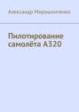 Пилотирование самолёта А320