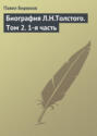 Электронная книга «Биография Л.Н.Толстого. Том 2. 1-я часть» – Павел Бирюков