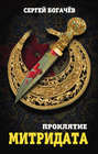 Проклятие Митридата Проклятие Митридата