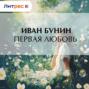 Первая любовь