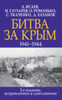 Битва за Крым. 1941-1944 гг. 2-е издание, исправленное и дополненное Битва за Крым. 1941-1944 гг. 2-е издание, исправленное и дополненное