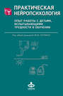Практическая нейропсихология. Опыт работы с детьми, испытывающими трудности в обучении