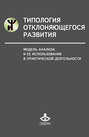 Типология отклоняющегося развития. Модель анализа и ее использование в практической деятельности