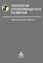 Типология отклоняющегося развития. Недостаточное развитие