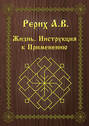 Жизнь. Инструкция к применению