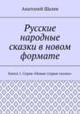 Русские народные сказки в новом формате. Книга 1. Серия «Новые старые сказки»