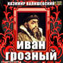 Иван Грозный