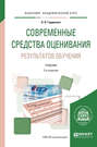 Современные средства оценивания результатов обучения 2-е изд. , испр. и доп. Учебник для академического бакалавриата