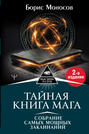 Электронная книга «Тайная книга мага. Собрание самых мощных заклинаний» – Борис Моносов