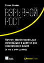 Взрывной рост: Почему экспоненциальные организации в десятки раз продуктивнее вашей (и что с этим делать)