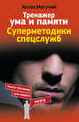 Электронная книга «Тренажер ума и памяти. Суперметодики спецслужб» – Антон Могучий