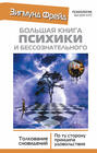 Электронная книга «Большая книга психики и бессознательного. Толкование сновидений. По ту сторону принципа удовольствия» – Зигмунд Фрейд