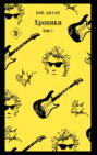Хроники