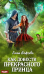 Как довести прекрасного принца Как довести прекрасного принца
