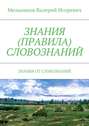 ЗНАНИЯ (ПРАВИЛА) СЛОВОЗНАНИЙ. ЗНАНИЯ ОТ СЛОВОЗНАНИЙ