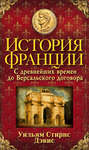 История Франции. С древнейших времен до Версальского договора