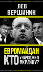 Евромайдан. Кто уничтожил Украину?