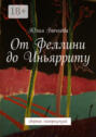 От Феллини до Иньярриту. Сборник кинорецензий
