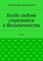 Когда любовь стремится к бесконечности. Роман