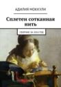 Сплетен сотканная нить. Сборник за 2016 год