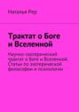 Трактат о Боге и Вселенной. Научно-эзотерический трактат о Боге и Вселенной. Статьи по эзотерической философии и психологии