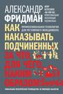 Как наказывать подчиненных. За что, для чего, каким образом. Профессиональная технология для регулярного менеджмента