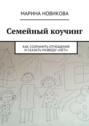 Семейный коучинг. Как сохранить отношения и сказать разводу «Нет!»