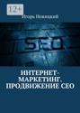 Интернет-маркетинг. Продвижение СЕО