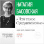 Лекция «Что такое Средневековье»