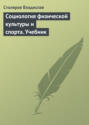 Электронная книга «Социология физической культуры и спорта. Учебник» – Владислав Иванович Столяров