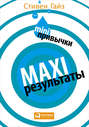 MINI-привычки — MAXI-результаты MINI-привычки — MAXI-результаты