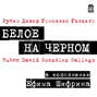 Белое на Чёрном
