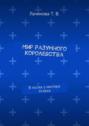 Мир Разумного Королевства. В гостях у мистера Успеха