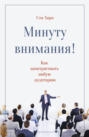 Минуту внимания!