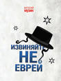 Извиняйте, не еврей