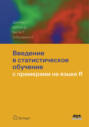 Электронная книга «Введение в статистическое обучение с примерами на языке R» – Даниэла Уиттон