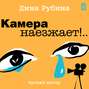 Камера наезжает!..