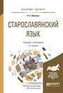 Старославянский язык 3-е изд., испр. и доп. Учебник и практикум для бакалавриата и магистратуры