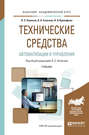 Технические средства автоматизации и управления. Учебник для академического бакалавриата