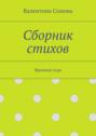 Сборник стихов. Времена года