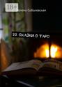 22 сказки о Таро